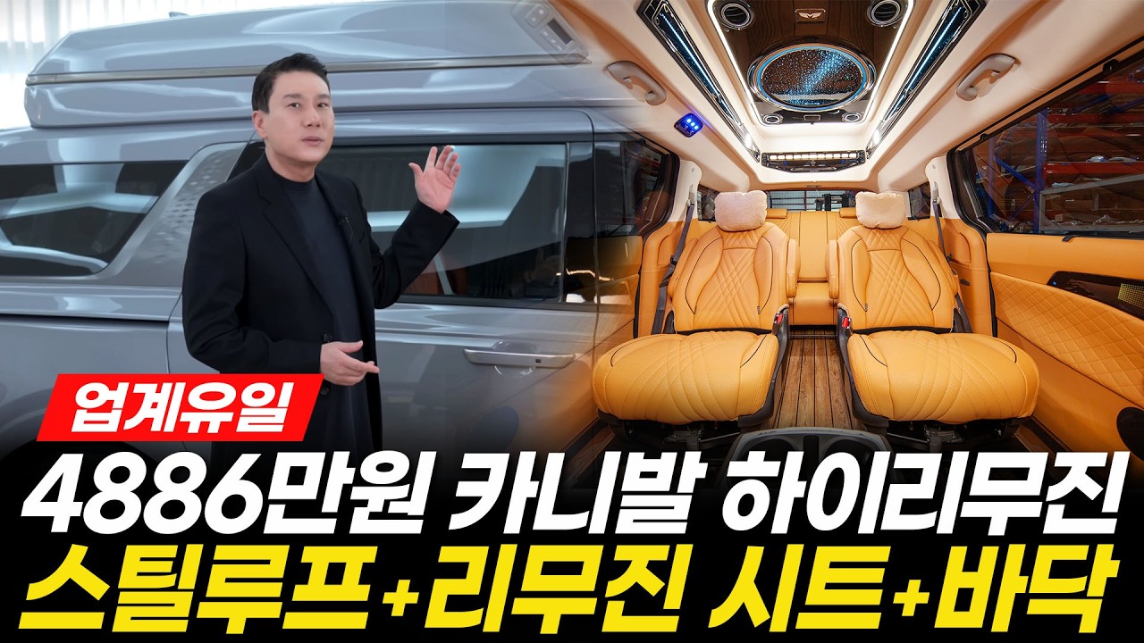 [282화] "이 가격에 팔면 남는 게 있나요?" 업계 유일 4886만원 카니발 하이리무진!!