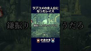 ラブコメの主人公になったレイス【デドバ】#dbd #デドバ #deadbydaylight
