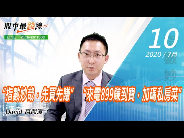 20200710《股市最錢線》#高閔漳，“指數妙哉，先買先賺” “來電899賺到寶，加碼私房菜”