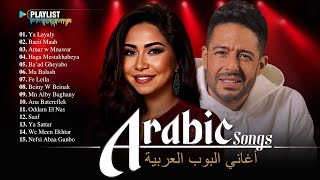 The Best Arabic Songs of Sherine, Hamaki, Ramy Sabry & More ???? مجموعة مختارة من أفضل الأغاني العربية