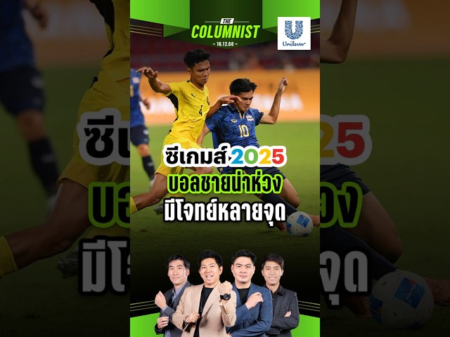 บอลชายไทยซีเกมส์ 2025 พบเวียดนามนัดชิงฯ จะรอดไหม?