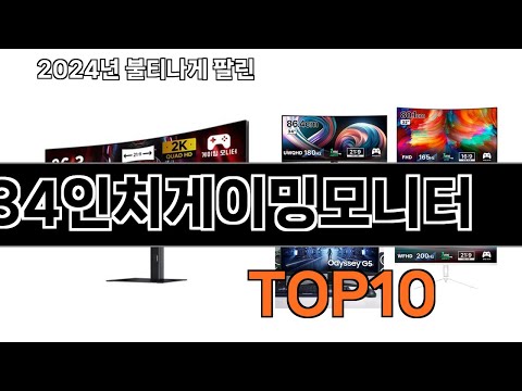 2025 가장 인기 있는 34인치게이밍모니터 추천 BEST10