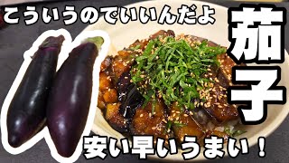 【茄子の簡単レシピ】焼くだけ！とろとろ1番うまい。ご飯がすすむ 最強おかず なす料理 時短節約 おうちごはん ナス/半熟味玉子 卵