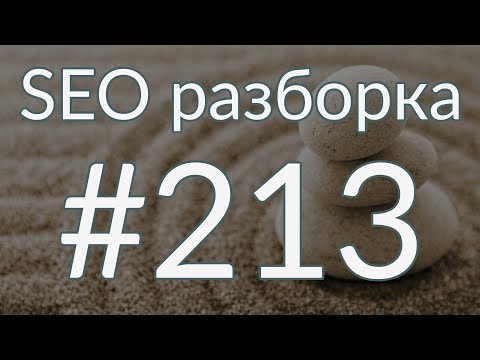 , title : 'SEO разборка #213 | Продажа кварцевого песка Россия | Анатомия SEO'