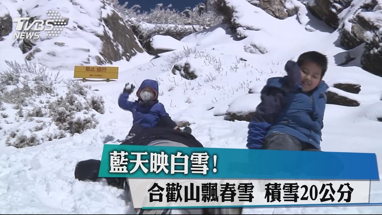 藍天映白雪! 合歡山飄春雪積雪20公分