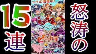 【2人ガチャ動画】七つの大罪コラボで１５連やってみた！(デク)『エリたま』