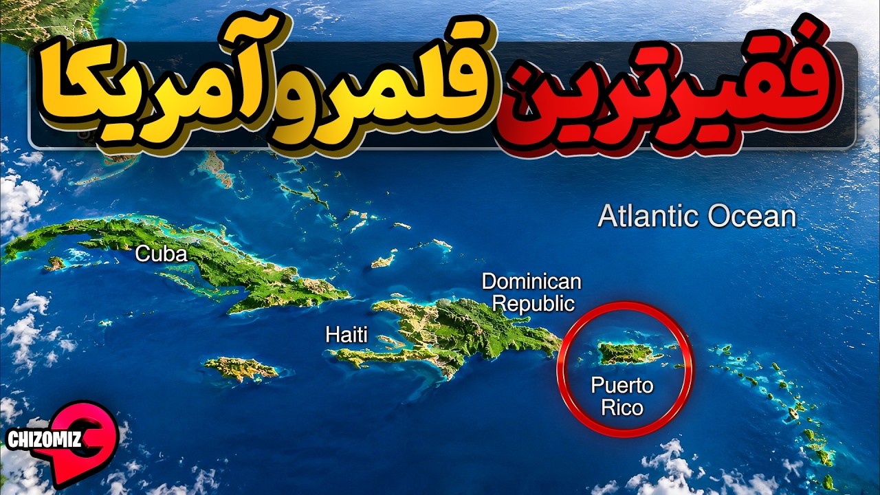 پورتوریکو ،  قلمرو آمریکا  و مردمش هم سیتی زن آمریکا  اما..