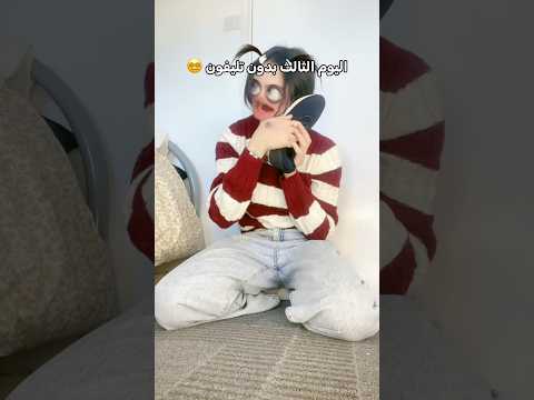 ‏شنو تتوقعون يصير بيكم إذا جرب 3 أيام بدون تلفون #viral #العرب #العراق #مضحك #fyp #turquise #shorts