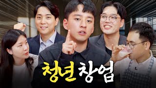 스타트업... 시작이 궁금하신가요? 청년 창업가가 들려주는 찐 스타트업 이야기!ㅣ머니포차 EP 07