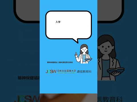 国家試験の合格率は？―ショート動画でわかる！精神保健福祉士短期養成課程vol.2【日本社会事業大学通信教育科】#福祉#精神保健福祉士#日本社会事業大学#通信教育#shorts