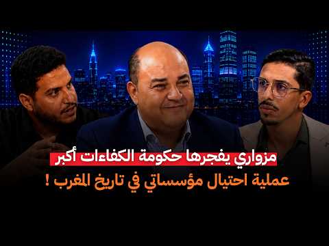 صوت الحقيقة || المهدي مزواري يفجرها.. 