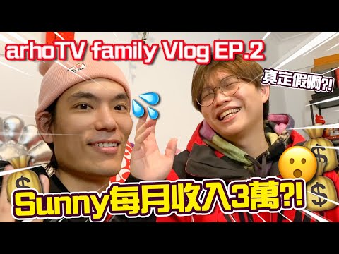 【Vlog】  揭露Arho Sunny每月收入！全職YouTuber收入只有三萬元！2021年第一條Vlog！ （ft. Arho Sunny, Creamy）