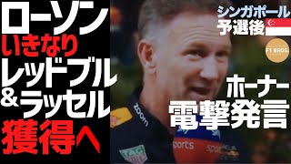 Horner Revealed: Lawson Promoted to Red Bull & Russell Targeted   ローソン、レッドブル昇格&ラッセル獲得へ。 2024.09.22