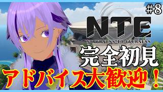 #PR【 #NTE 】完全初見👀💡アドバイス大歓迎！ストーリー第4話！23時から参加型！【 #NTE最強ライブパレード / Ranqn / Vtuber / bloom 】※概要欄にDLリンク！