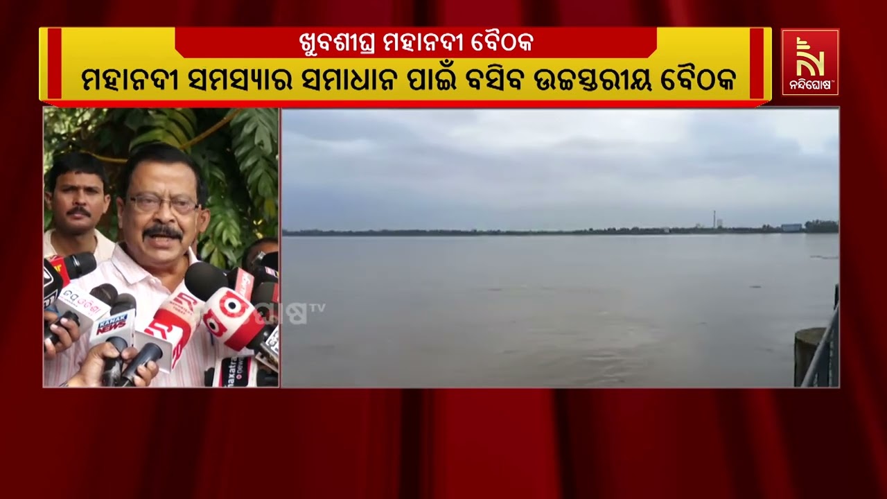 ଶୀଘ୍ର ବସିବ ମହାନଦୀ ଉଚ୍ଚସ୍ତରୀୟ କମିଟି ବୈଠକ: ରାଜସ୍ବମନ୍?