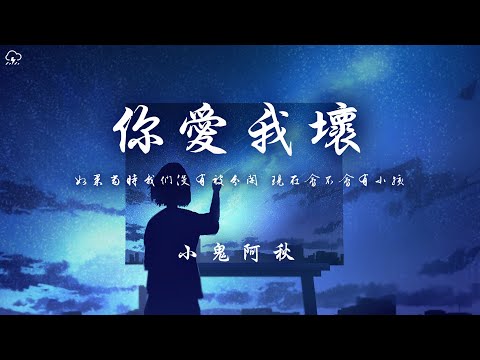 小鬼阿秋 - 你愛我壞「如果當時我們沒有被分開 現在會不會有小孩」【動態歌詞/PinyinLyrics】♪