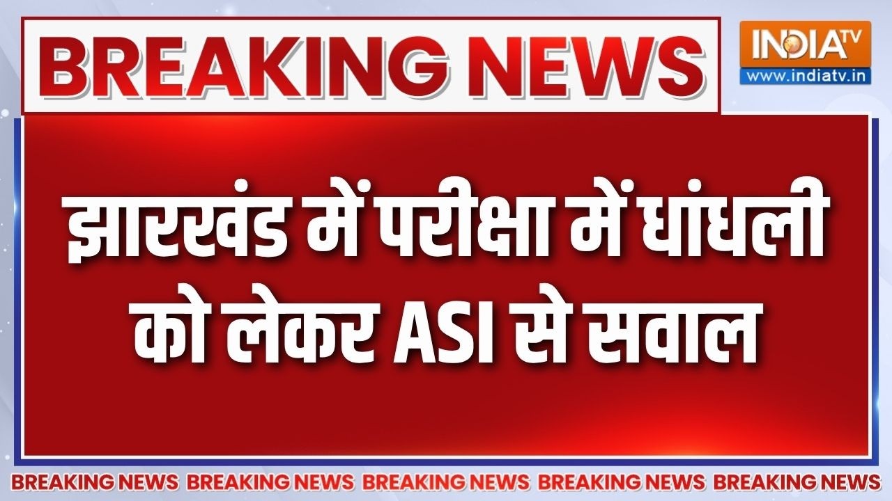 Breaking News: झारखंड में परीक्षा में धांधली को लेकर ASI से सवाल |