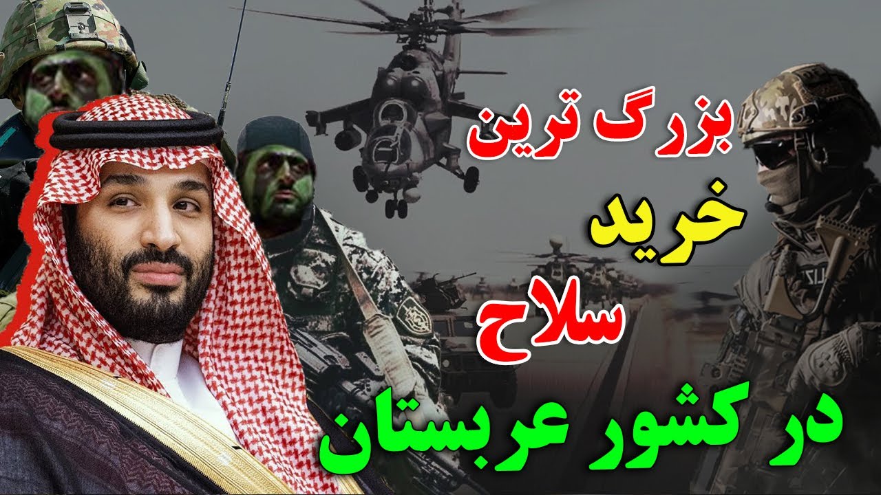 چرا کشور عربستان، درحال خرید سلاح های فوق پیشرفته است؟ - آیا جنگ بزرگی در خاور