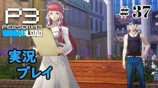 【ペルソナ３リロード】命の答え　P3R 第37夜