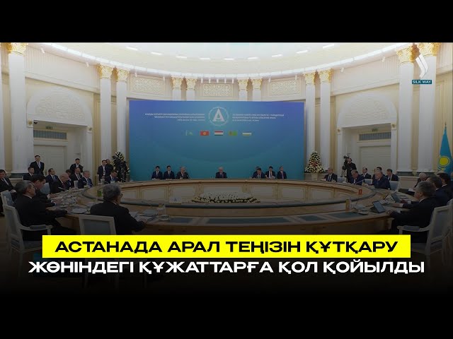 Астанада Арал теңізін құтқару жөніндегі құжаттарға қол қойылды