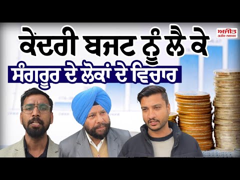 Union Budget 2026- ਕੇਂਦਰੀ ਬਜਟ ਨੂੰ ਲੈ ਕੇ ਸੰਗਰੂਰ ਦੇ ਲੋਕਾਂ ਦੇ ਵਿਚਾਰ