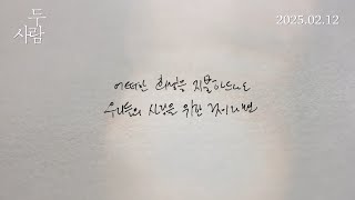 [두 사람] 스폐셜 예고편(2025.2.12 대개봉)