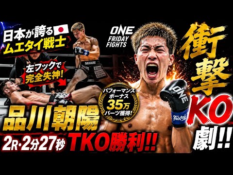 🥊🔥【衝撃KO】品川朝陽が世界を震撼させた‼️ 左フックで完全失神KO💥 ONEで圧巻のTKO勝利＆ボーナス獲得🏆🇯🇵