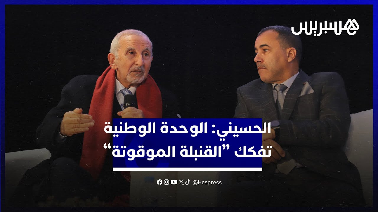 الحسيني: “الحكم الذاتي” تحيطه “شياطين التفاصيل” والوحدة الوطنية تفكك “القنبلة الموقوتة” thumbnail