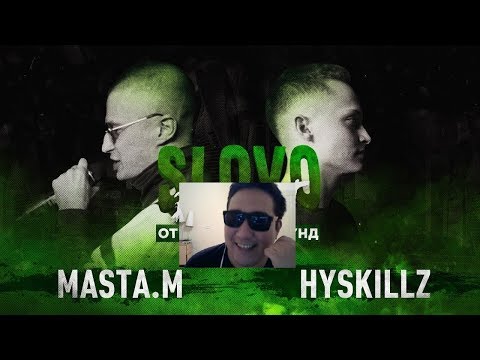 CМОТРЮ SLOVO BACK 2 BEAT: HYSKILLZ vs MASTA.M (ОТБОР) | МОСКВА