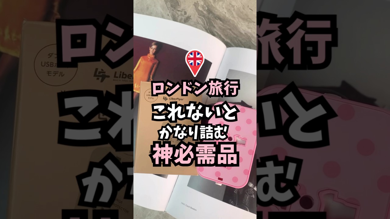 【ロンドン旅行これないとかなり詰む！】#セカプラ #海外旅行 #旅行便利グッズ #変換プラグ #shorts