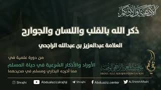 اقتباسات في الأذكار والدعوات (٢) ذكر الله بالقلب واللسان والجوارح || فضيلة الشيخ عبدالعزيز الراجحي image