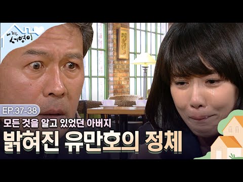 [Ep.37-38] 💧짠내폭발💧 아버지는 알면서도 모르는 척 했다 | #내딸서영이 | KBS 방송