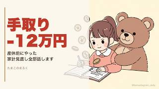 産休に入ったら最初にやった家計の見直し、全部話します【育休準備】