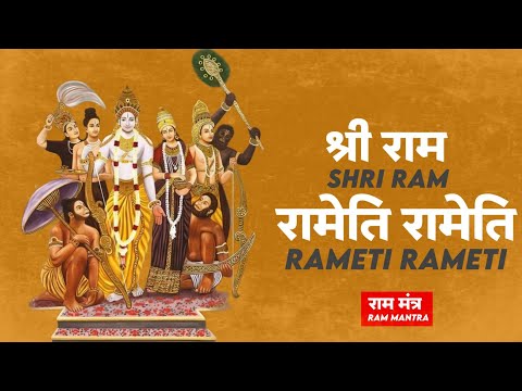 POWERFUL RAMA mantra to remove negative energy - Shri Rama Rameti Rameti Mantra