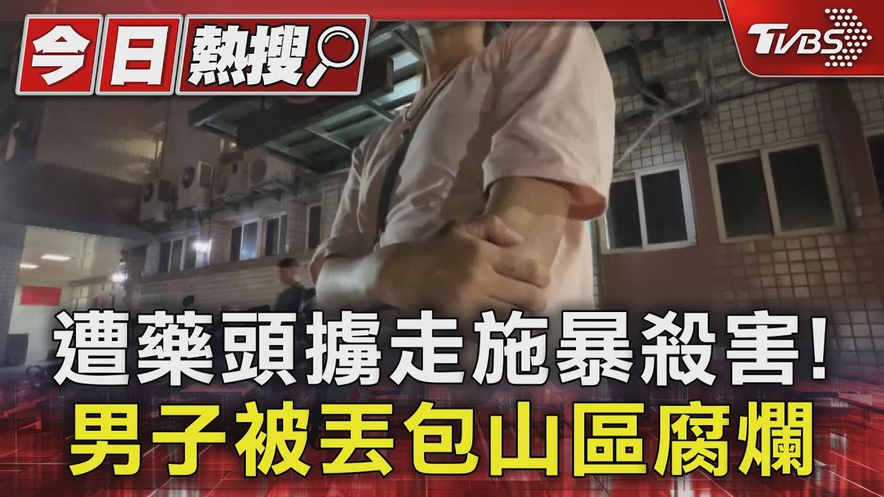 藥頭糾紛!男子被囚摩鐵施暴 被殺害後丟包屏東山區 太太報警才曝光