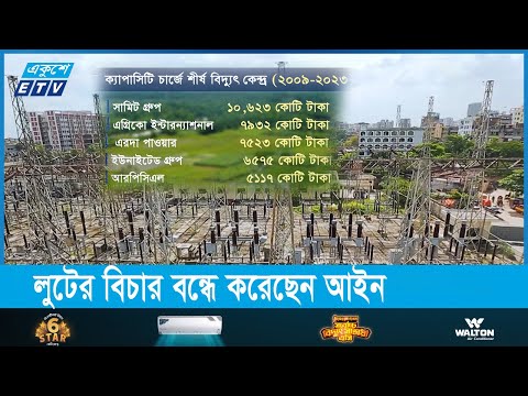 বিদ্যুৎ খাতে ক্যাপাসিটি চার্জের নামে ১ লাখ কোটি টাকার বেশি লুট হাসিনা সমর্থকদের