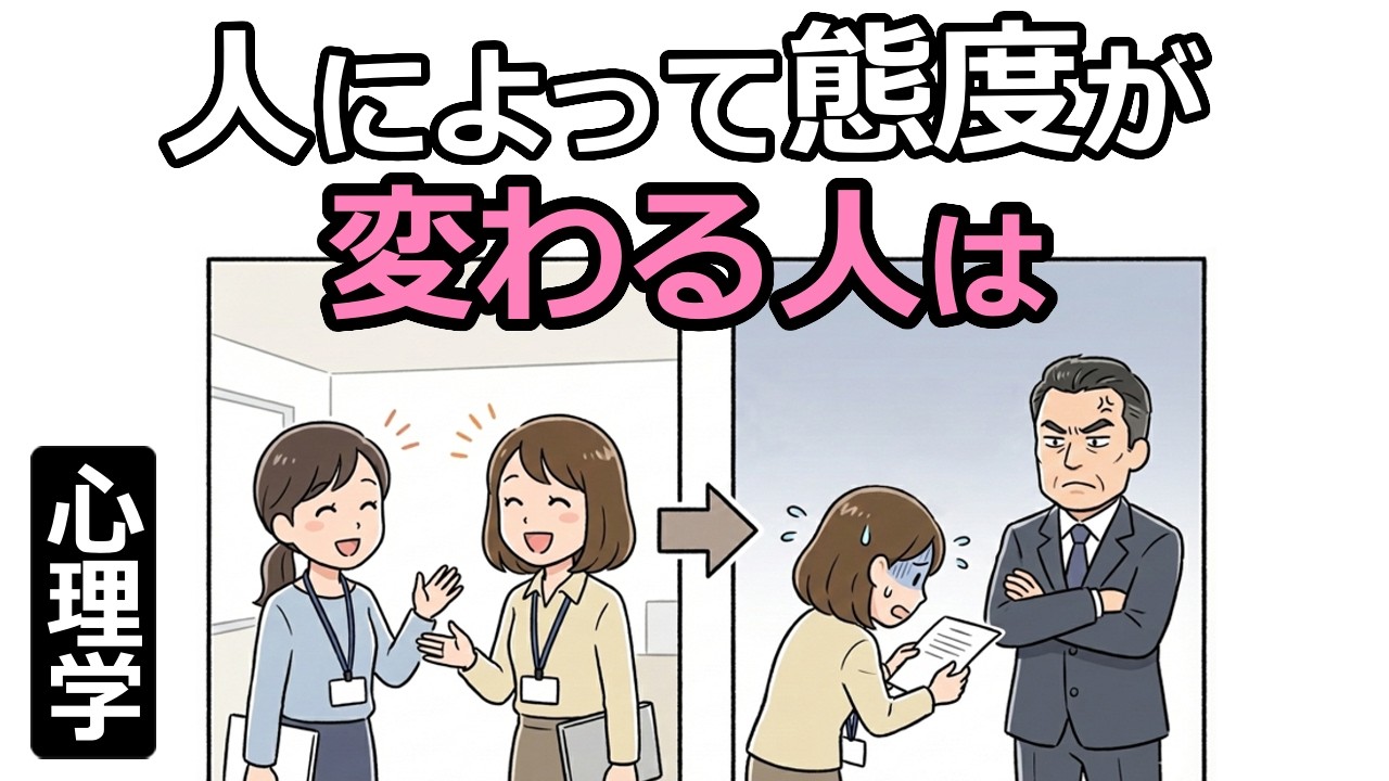 人によって態度が変わってしまう人は