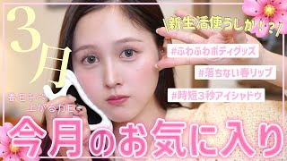【🛍️購入品💸】春到来🌸🐣今月買ってよかったお気に入り紹介💕【春コスメ】