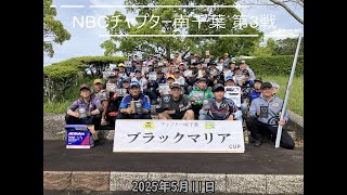 NBCチャプター南千葉 第3戦  ブラックマリア CUP（2025.5.11）