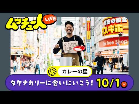 ムッチュー人LIVE｜カレーの星のタケナカリーに会いにいこう！