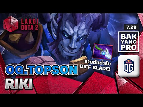 Riki 7.29 โดย OG.Topson ต้นตำรับนักเข้าหลัง สายเลิกฟาร์มแล้ววิ่งไล่คน - แบกอย่างโปร Lakoi Dota 2