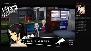 ペルソナ5R配信　2