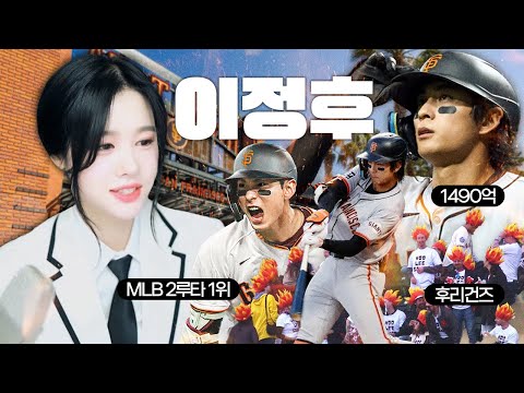 실시간 야구계에서 가장 핫한 남자 이정후