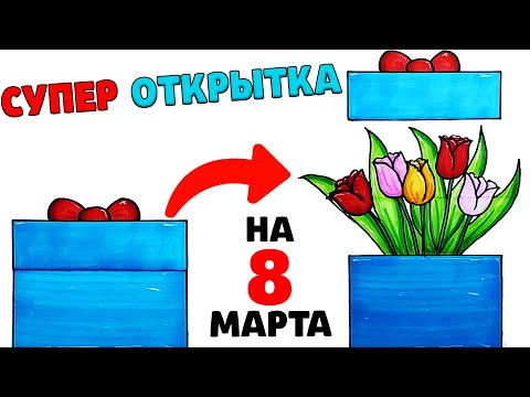 Супер Крутая Открытка на 8 Марта своими руками | DIY | Рисунки Юльки - открытка раскладушка