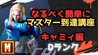 【初心者向け】なるべく簡単にマスターまで行ける講座 キャミィ編【ストリートファイター６ スト６ SF6 モダン クラシック ブロンズ シルバー ゴールド プラチナ ダイア コンボ 立ち回り解説】