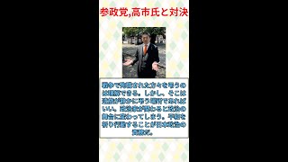 高市総理、参政党と「決別」→保守の期待はどうなる？？#みんなの反応#ニュース#ネットの声