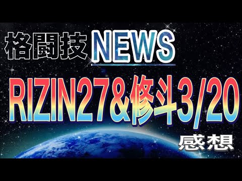 格闘技雑談#RIZIN27&修斗3/20