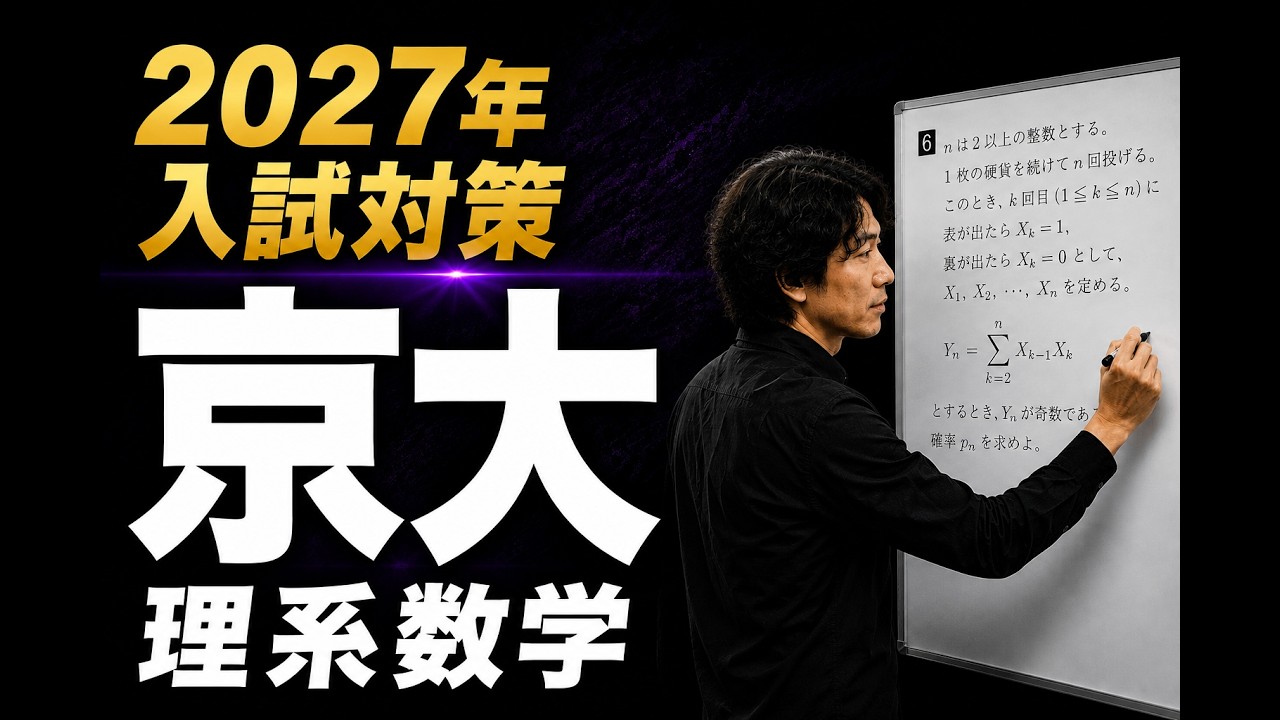 京大理系数学10ヵ年分析 動画解説