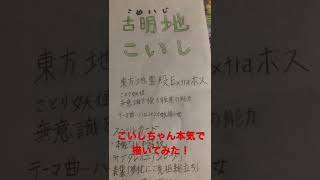 こいしちゃん本気で描いてみた！！