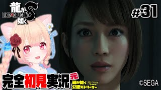 【女性ゲーム実況 Vtuber】最終章 ありあまる富【龍が如く8 Like A Dragon : InfiniteWealth #31】完全初見 ネタバレ注意  元･龍が如く公認ストリーマー